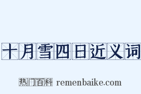 十月雪四日近义词是什么意思的图片
